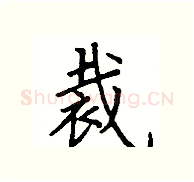 裁硬笔楷书写法,摘自阎锐敏硬笔书法字帖