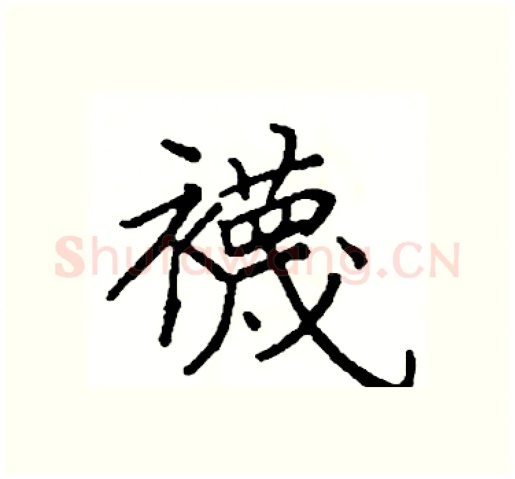 襪硬笔楷书写法,摘自阎锐敏硬笔书法字帖