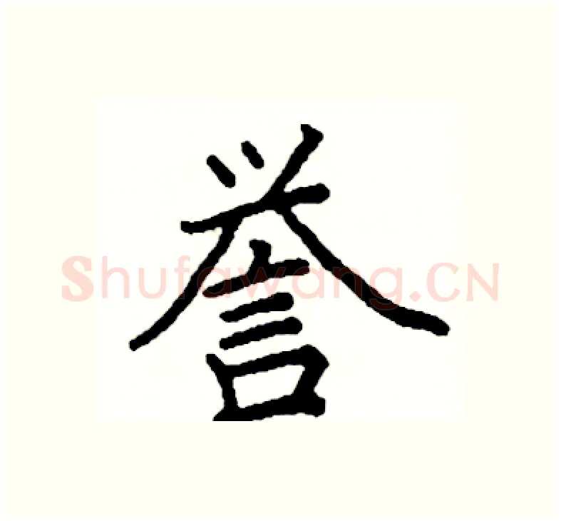 誉硬笔楷书写法,摘自阎锐敏硬笔书法字帖