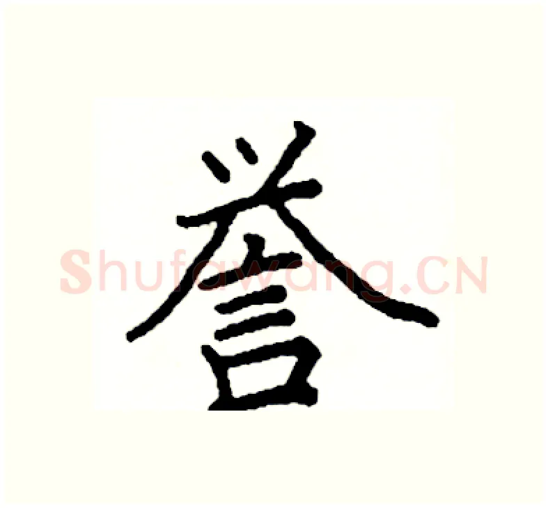誉硬笔楷书写法,摘自阎锐敏硬笔书法字帖