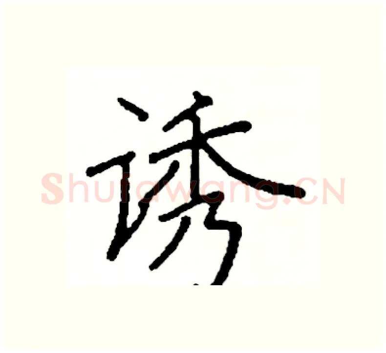 诱硬笔楷书写法,摘自阎锐敏硬笔书法字帖