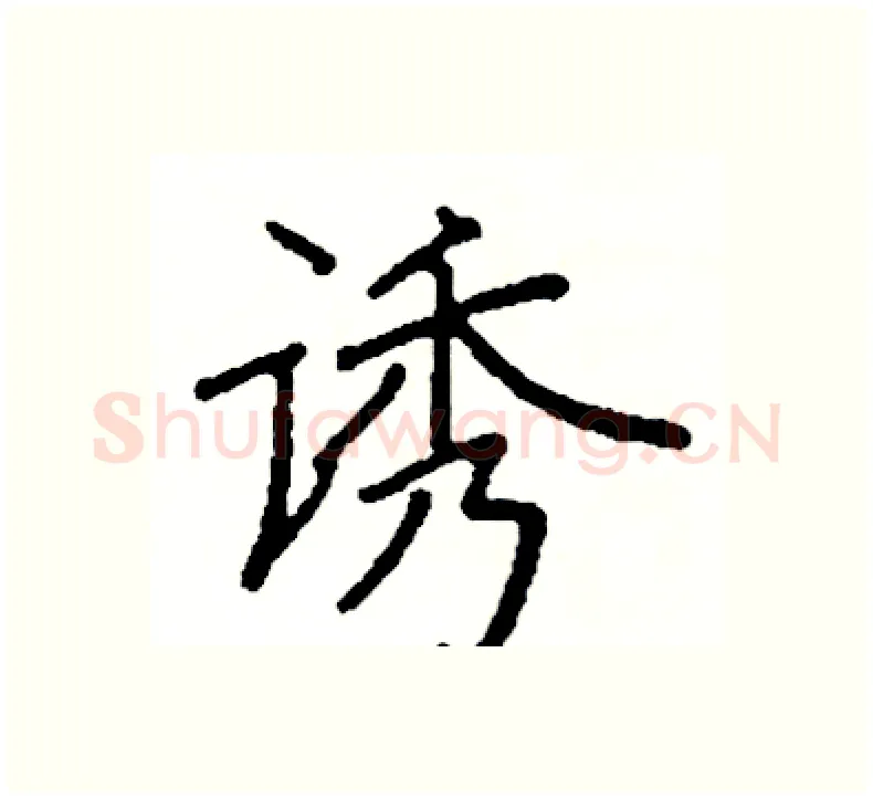 诱硬笔楷书写法,摘自阎锐敏硬笔书法字帖