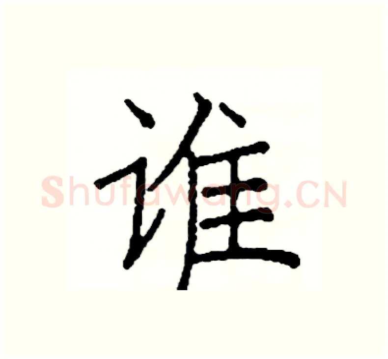 谁硬笔楷书写法,摘自阎锐敏硬笔书法字帖