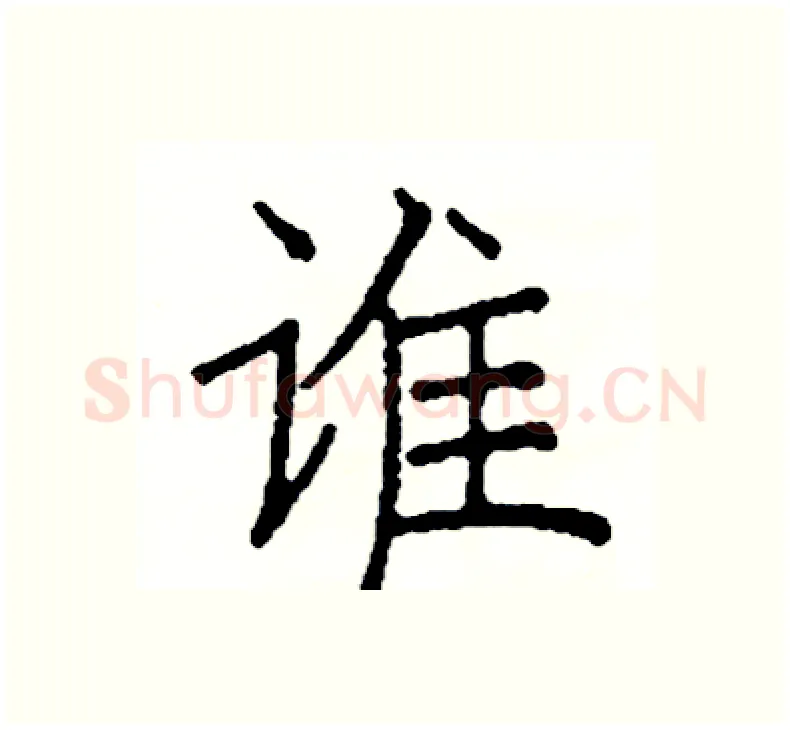 谁硬笔楷书写法,摘自阎锐敏硬笔书法字帖