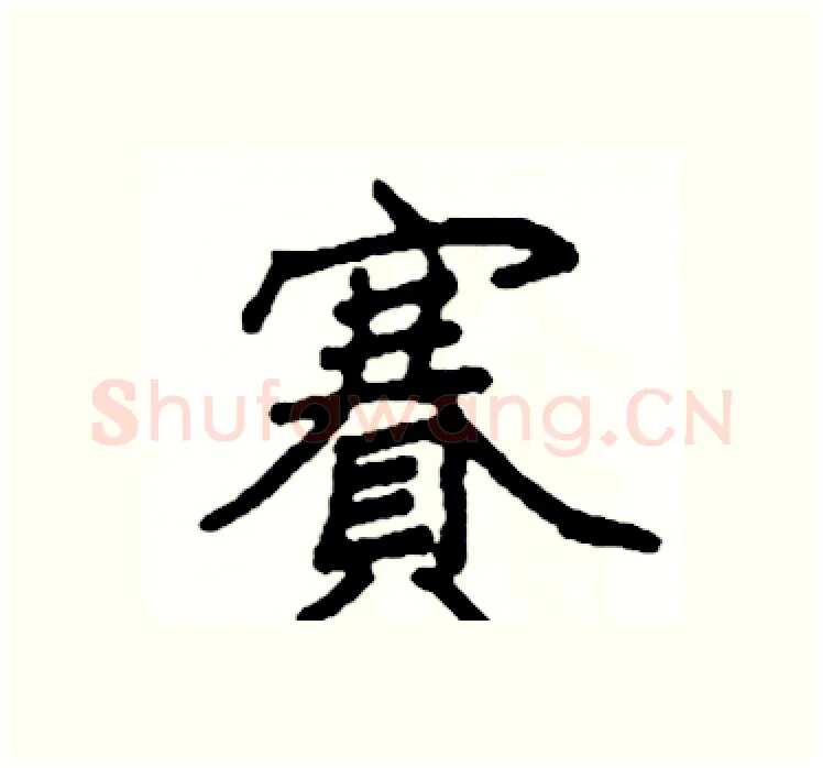 賽硬笔楷书写法,摘自阎锐敏硬笔书法字帖