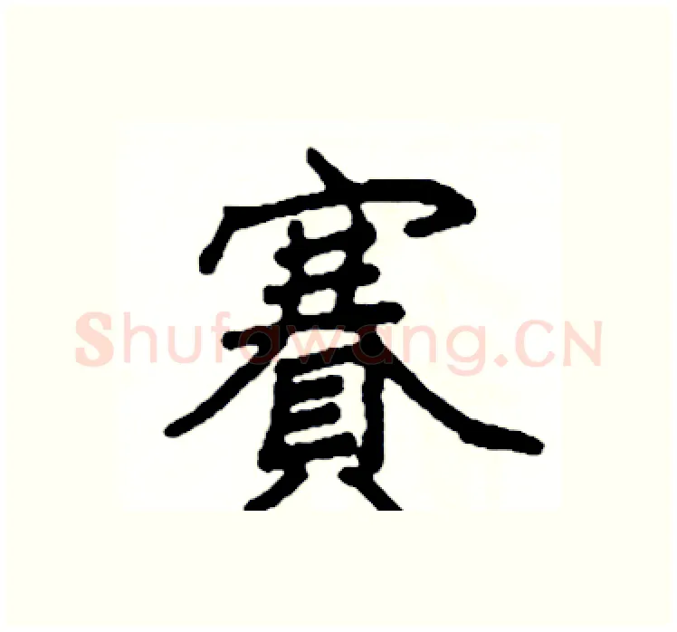 賽硬笔楷书写法,摘自阎锐敏硬笔书法字帖