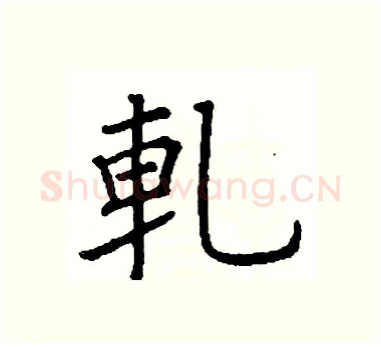 軋硬笔楷书写法,摘自阎锐敏硬笔书法字帖