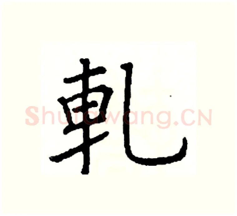 軋硬笔楷书写法,摘自阎锐敏硬笔书法字帖