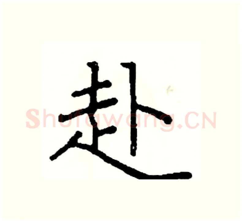赴硬笔楷书写法,摘自阎锐敏硬笔书法字帖
