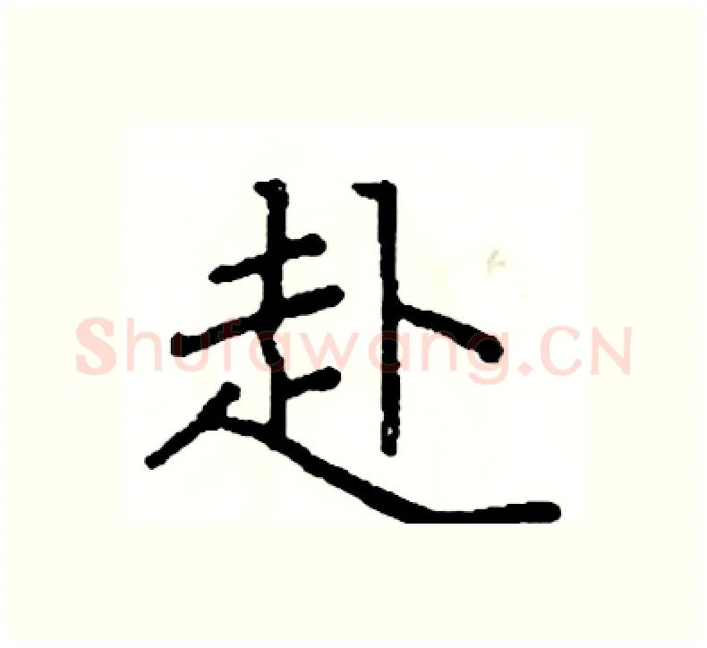 赴硬笔楷书写法,摘自阎锐敏硬笔书法字帖