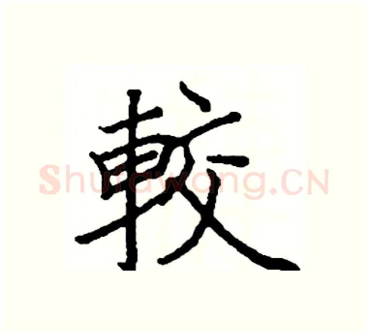 較硬笔楷书写法,摘自阎锐敏硬笔书法字帖