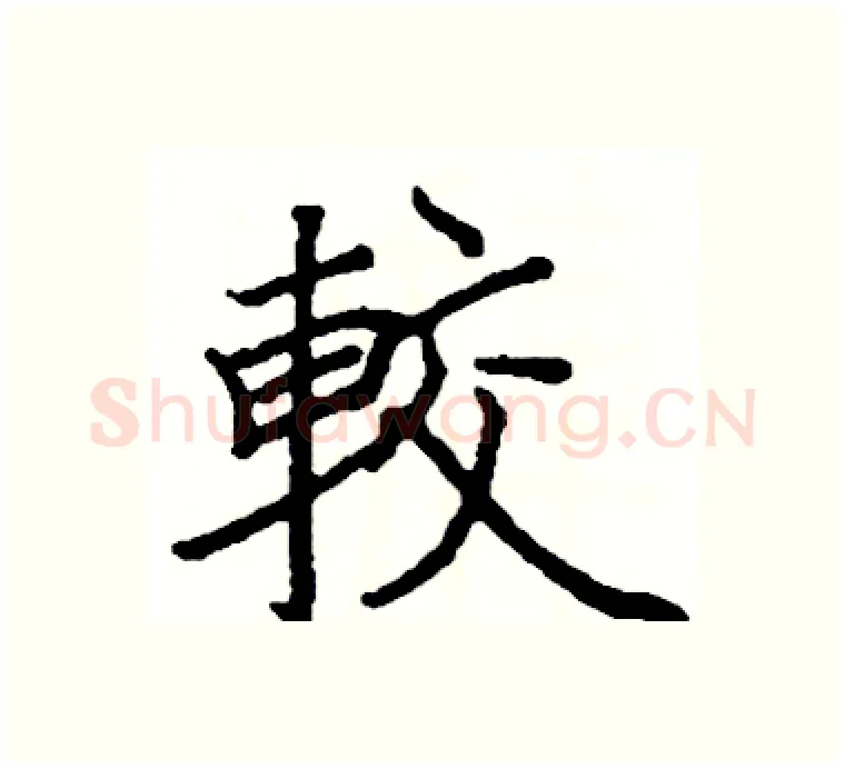 較硬笔楷书写法,摘自阎锐敏硬笔书法字帖