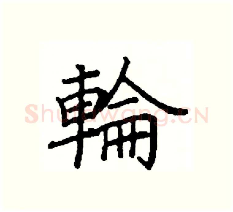 輪硬笔楷书写法,摘自阎锐敏硬笔书法字帖