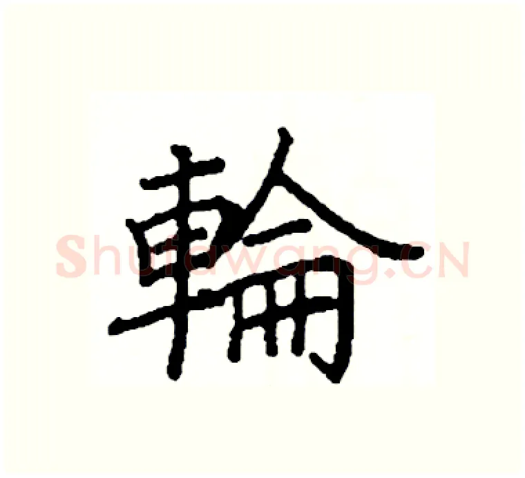 輪硬笔楷书写法,摘自阎锐敏硬笔书法字帖