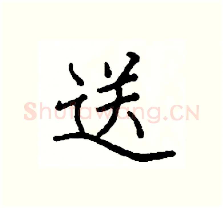 送硬笔楷书写法,摘自阎锐敏硬笔书法字帖