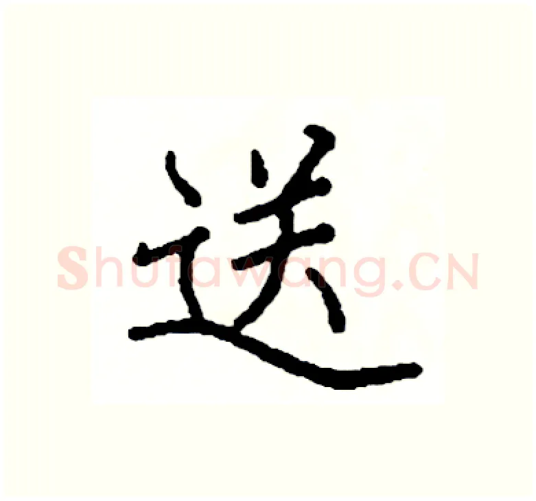 送硬笔楷书写法,摘自阎锐敏硬笔书法字帖