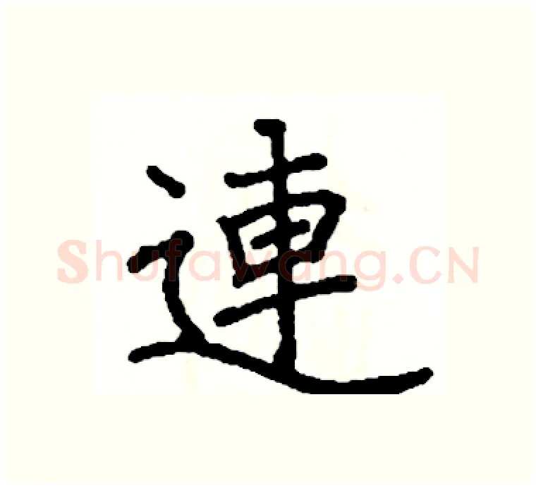 連硬笔楷书写法,摘自阎锐敏硬笔书法字帖