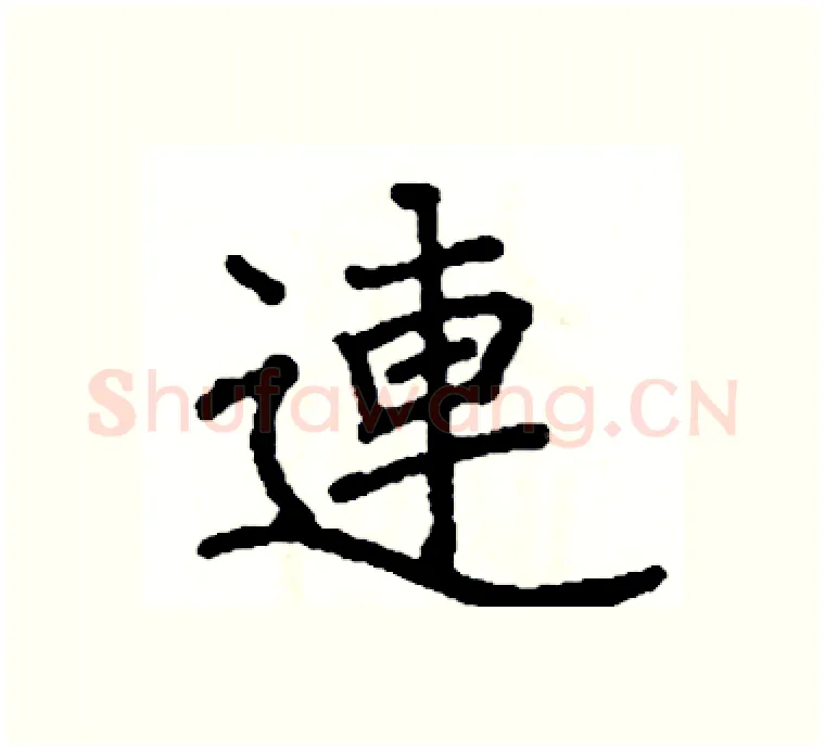 連硬笔楷书写法,摘自阎锐敏硬笔书法字帖