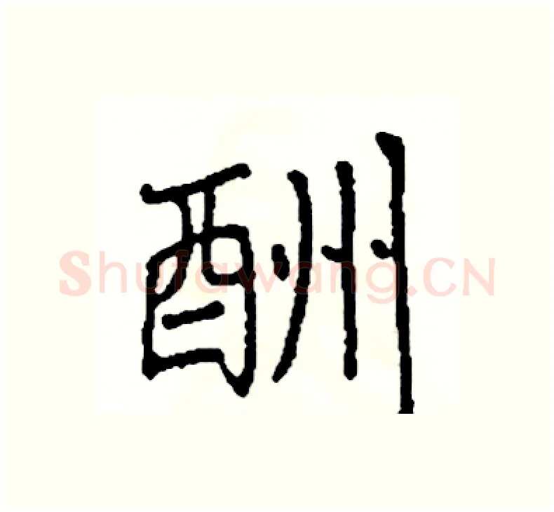 酬硬笔楷书写法,摘自阎锐敏硬笔书法字帖