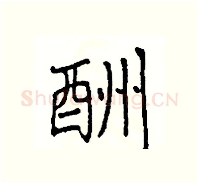 酬硬笔楷书写法,摘自阎锐敏硬笔书法字帖