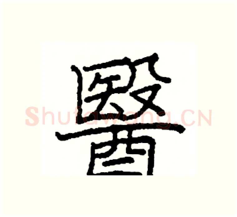 醫硬笔楷书写法,摘自阎锐敏硬笔书法字帖