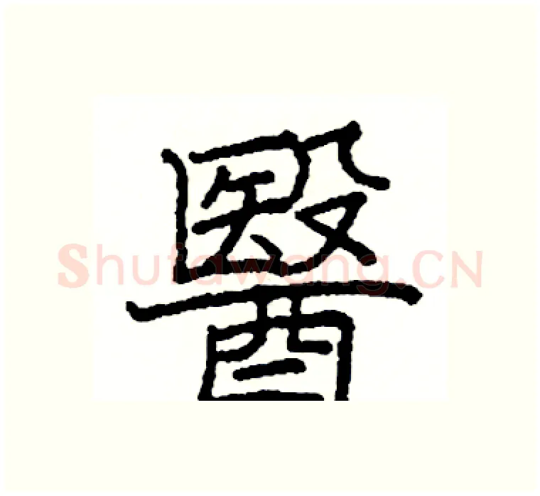 醫硬笔楷书写法,摘自阎锐敏硬笔书法字帖
