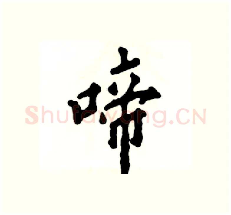 啼硬笔楷书写法,摘自张恒成硬笔书法字帖