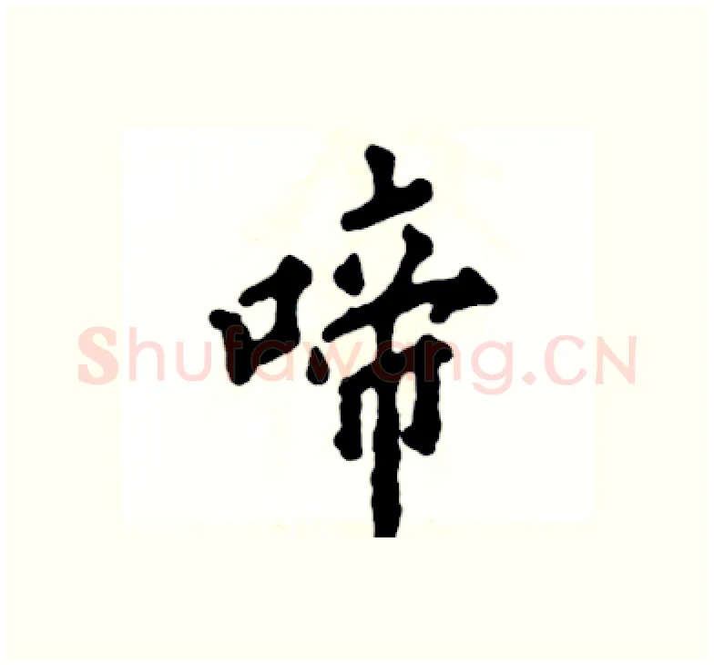 啼硬笔楷书写法,摘自张恒成硬笔书法字帖