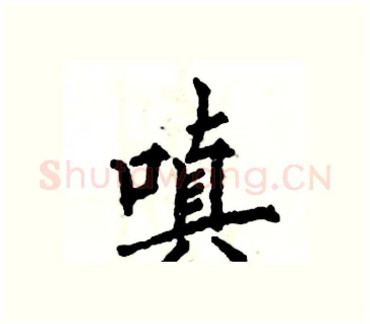 嗔硬笔楷书写法,摘自张恒成硬笔书法字帖