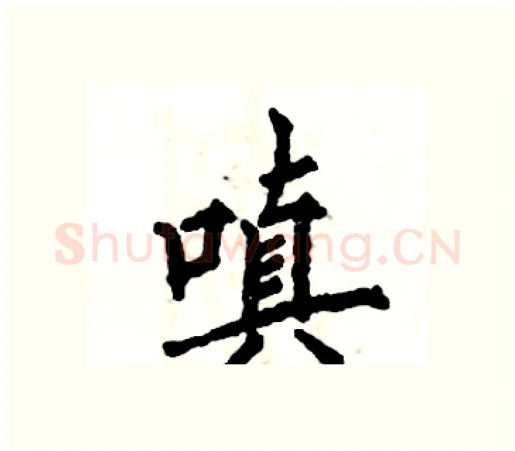 嗔硬笔楷书写法,摘自张恒成硬笔书法字帖