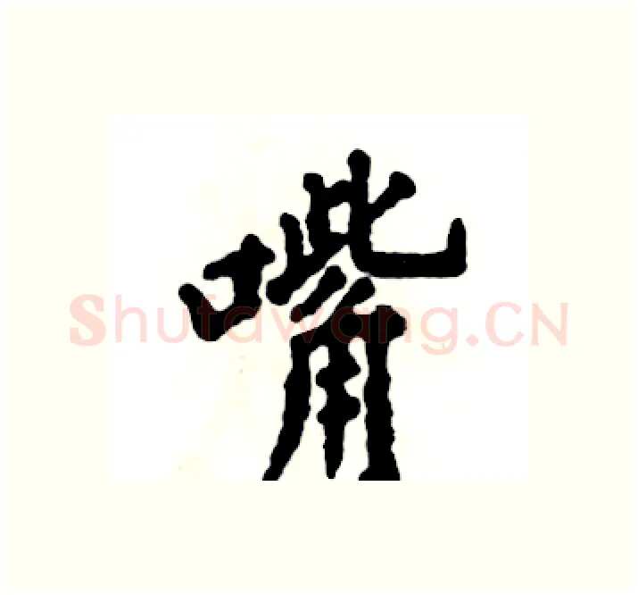 嘴硬笔楷书写法,摘自张恒成硬笔书法字帖