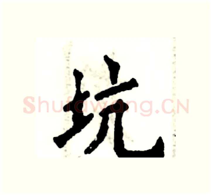坑硬笔楷书写法,摘自张恒成硬笔书法字帖
