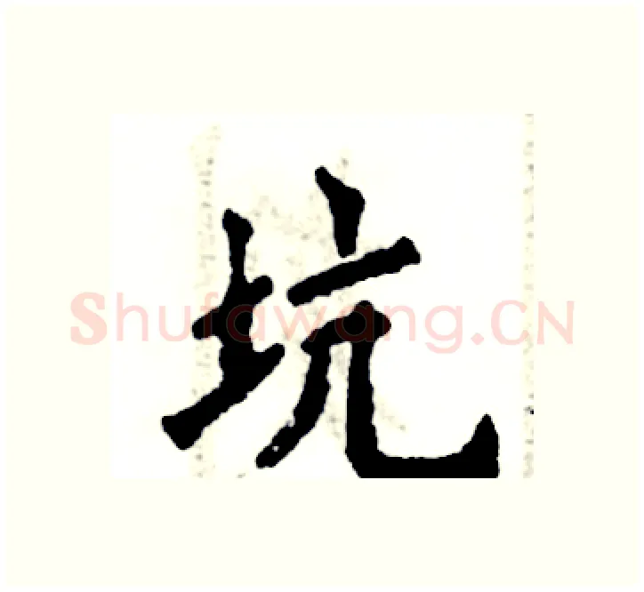 坑硬笔楷书写法,摘自张恒成硬笔书法字帖