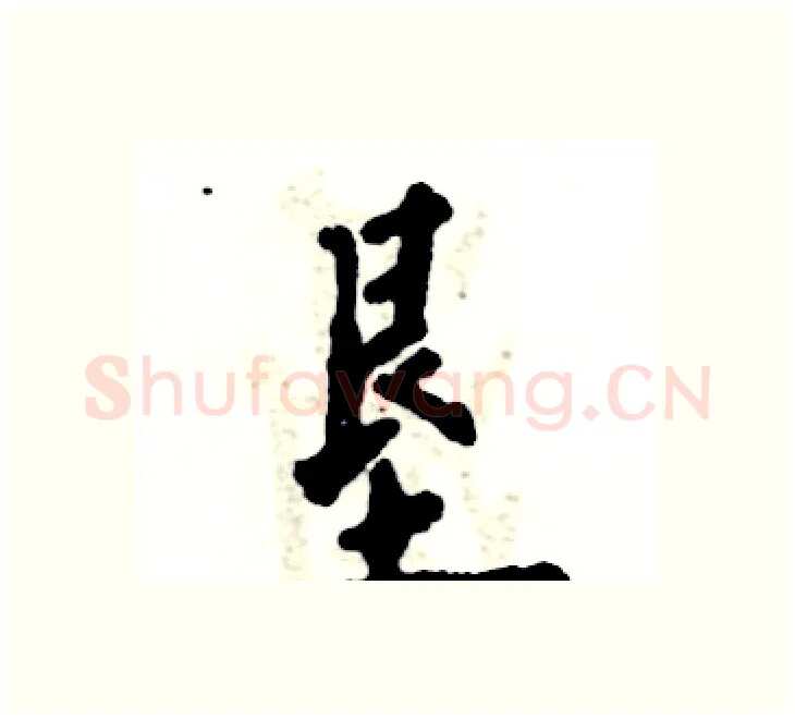 垦硬笔楷书写法,摘自张恒成硬笔书法字帖
