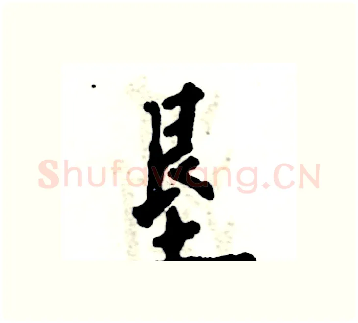 垦硬笔楷书写法,摘自张恒成硬笔书法字帖