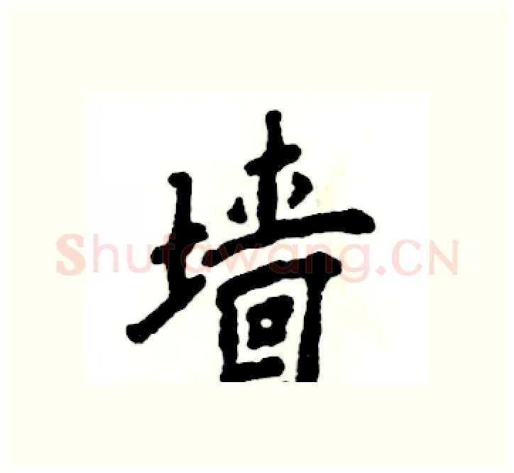 墙硬笔楷书写法,摘自张恒成硬笔书法字帖