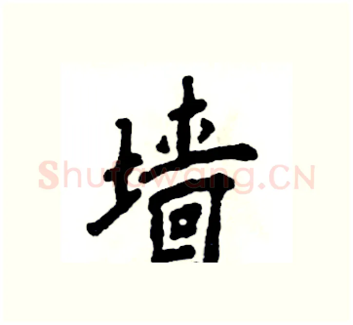 墙硬笔楷书写法,摘自张恒成硬笔书法字帖