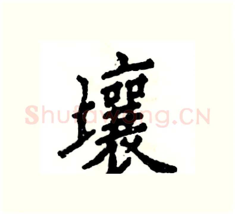 壤硬笔楷书写法,摘自张恒成硬笔书法字帖