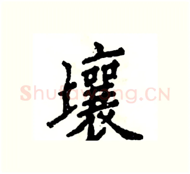 壤硬笔楷书写法,摘自张恒成硬笔书法字帖