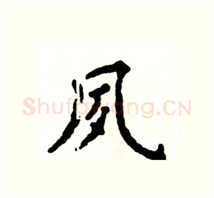 夙硬笔楷书写法,摘自张恒成硬笔书法字帖