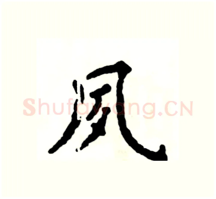 夙硬笔楷书写法,摘自张恒成硬笔书法字帖