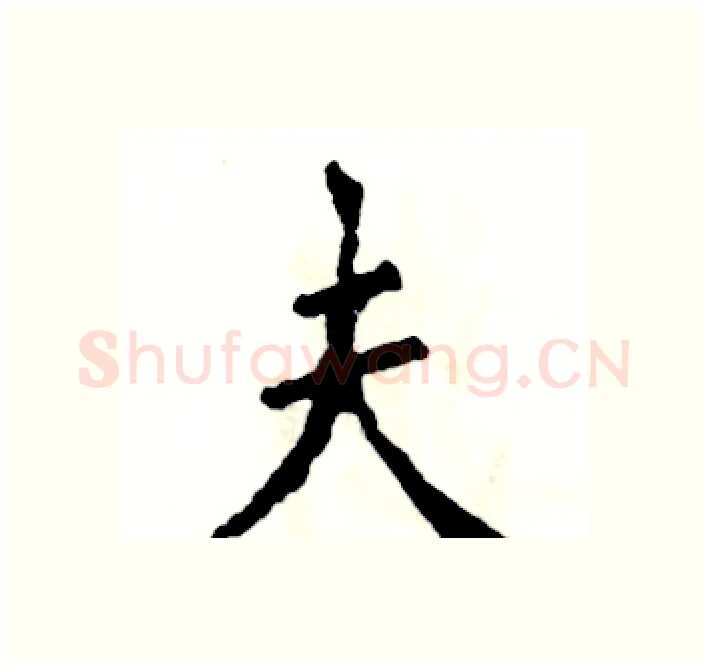夫硬笔楷书写法,摘自张恒成硬笔书法字帖