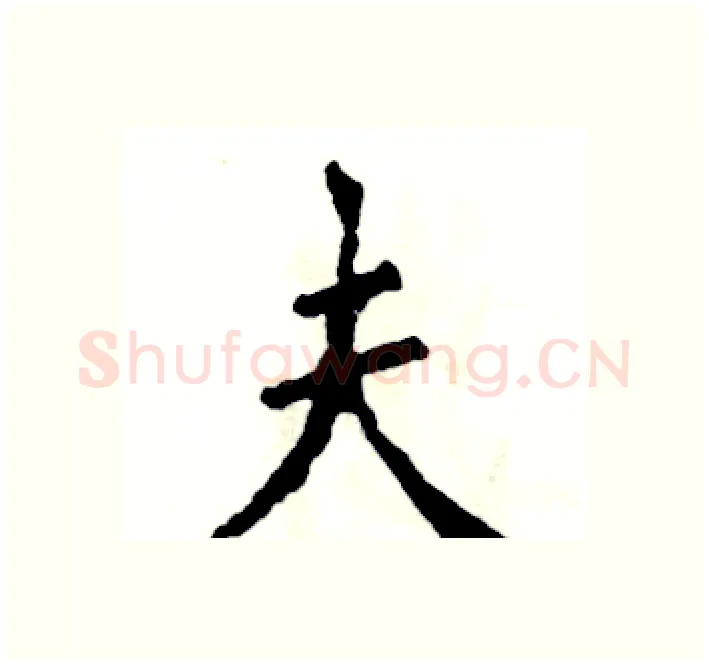 夫硬笔楷书写法,摘自张恒成硬笔书法字帖