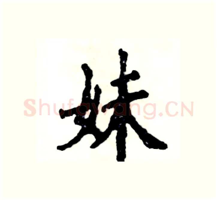 妹硬笔楷书写法,摘自张恒成硬笔书法字帖
