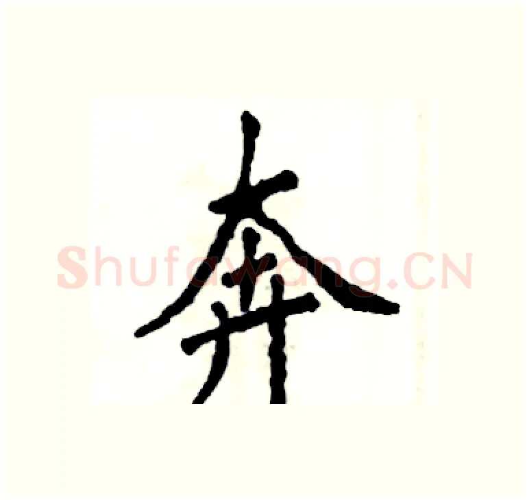 奔硬笔楷书写法,摘自张恒成硬笔书法字帖