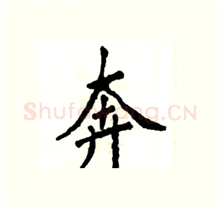 奔硬笔楷书写法,摘自张恒成硬笔书法字帖