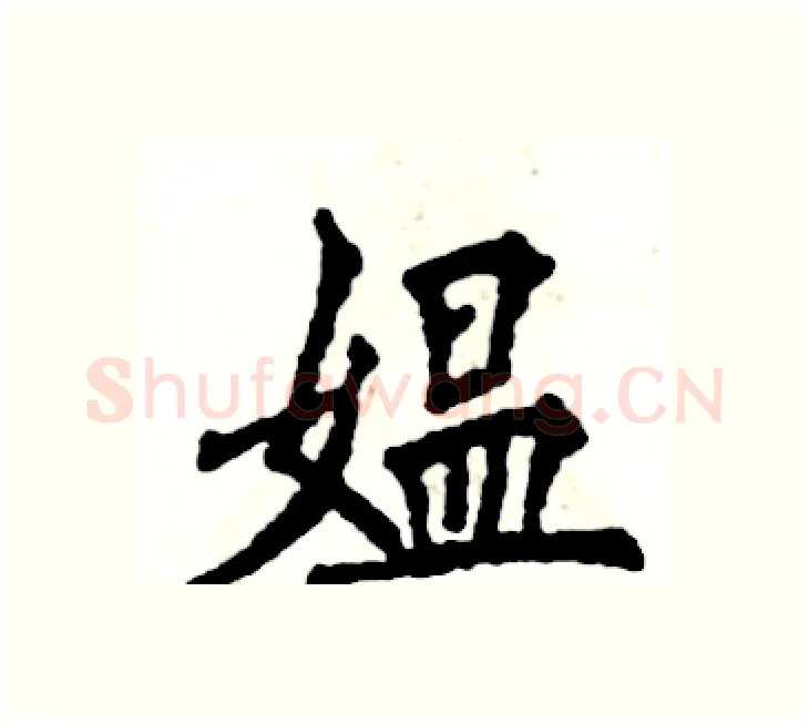 媪硬笔楷书写法,摘自张恒成硬笔书法字帖