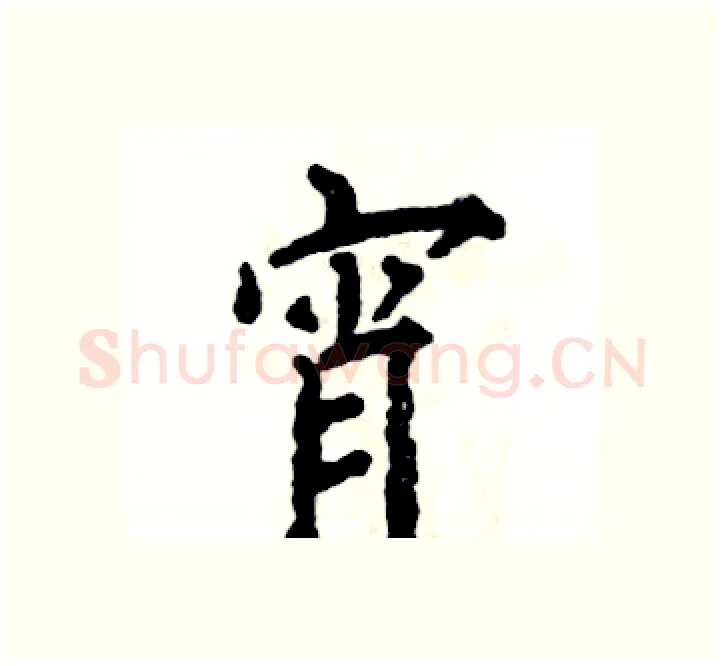 宵硬笔楷书写法,摘自张恒成硬笔书法字帖