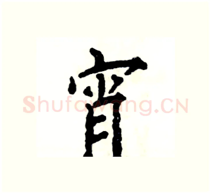 宵硬笔楷书写法,摘自张恒成硬笔书法字帖