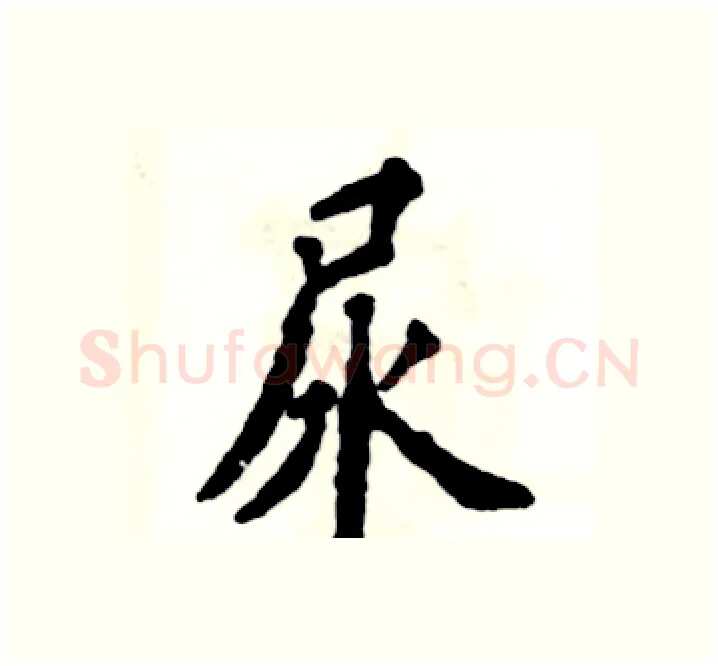 尿硬笔楷书写法,摘自张恒成硬笔书法字帖